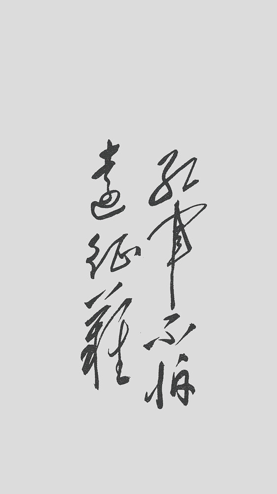 红军不怕远征难-灰