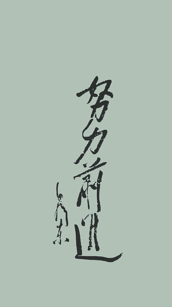 努力前进-绿