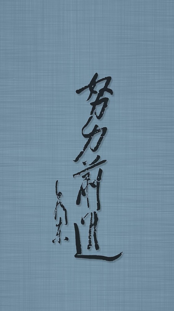 努力前进-灰蓝立体版