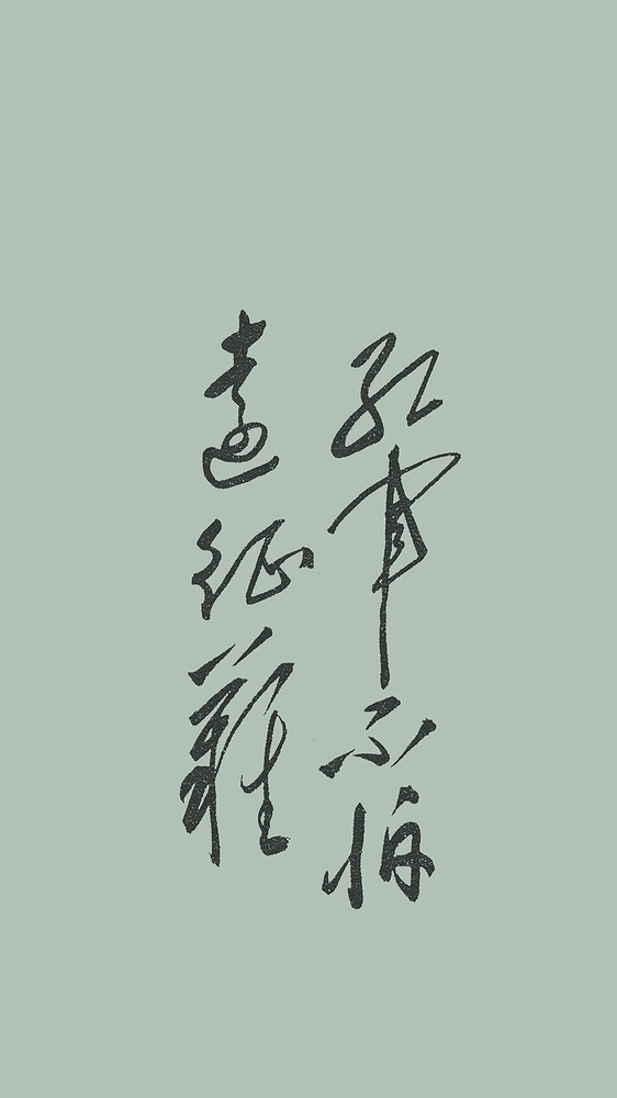 红军不怕远征难-绿