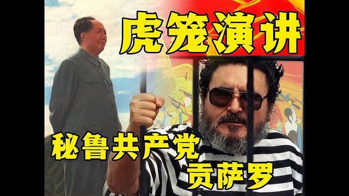 【中译字幕】贡萨罗主席虎笼演讲 (Speech of Chairman Gonzalo) 1992.09.24