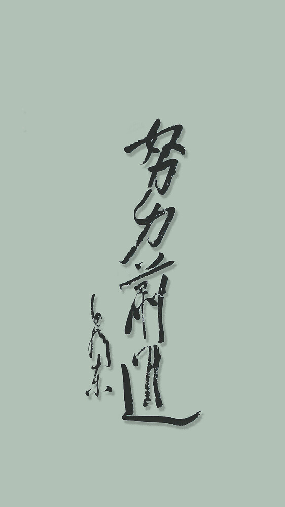 努力前进-绿色立体版