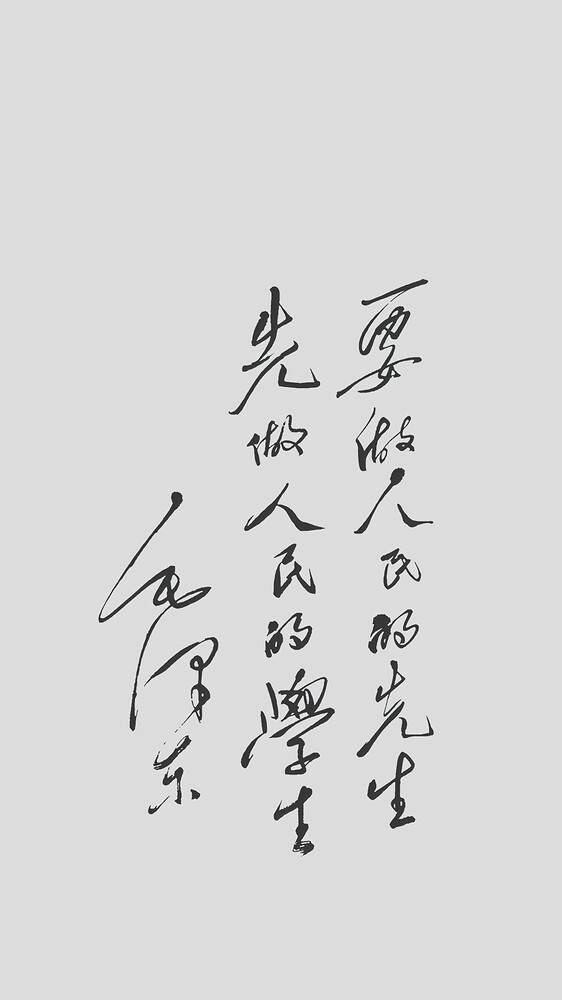 要做-灰