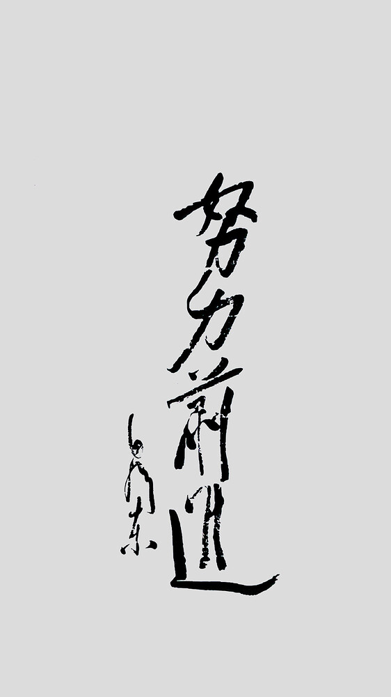 努力前进