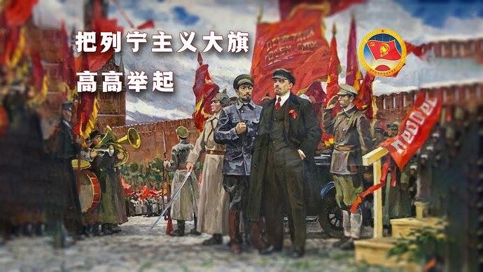 【纪念列宁诞辰155周年】把列宁主义大旗高高举起（Hold high the Flag of Leninism）
