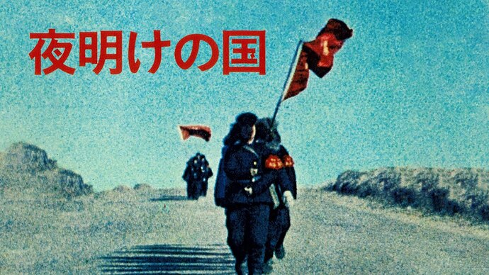 【高清纪录片】黎明之国（夜明けの国）——1966年文化大革命中的中国